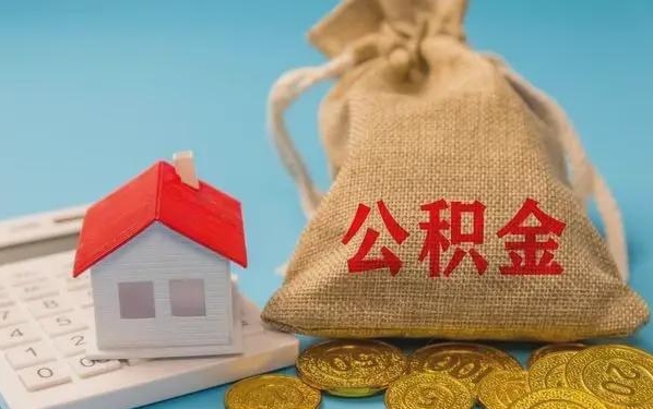 靖江公积金提取代办